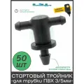 Стартовый тройник для трубки ПВХ 3/5мм (50 шт + дырокол)