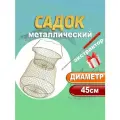 Садок рыболовный металлический 45 см