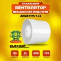 Вентилятор вытяжной канальный РВС Электра Турбо 125