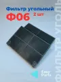 Фильтр угольный рециркуляционный Ф06 для вытяжек Эликор, 2шт.