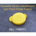 Крышка бачка омывателя FORD FORD арт. 1488251