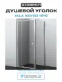 Душевой уголок WasserKRAFT Aula 100х100 11P19 профиль Хром стекло прозрачное алюминий хром Германия