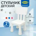 Стул детский ИКЕА Маммут, для дома и улицы, белый, 2 шт