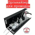 Органайзер для проводов MetaDec Org Max, держатель для проводов навесной, кабель канал черный