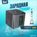 Зарядная станция 100 Вт серый
