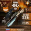 Тесак Паранг с чехлом из стали 9XС с прямыми спусками от бренда Аника
