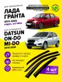 Дефлекторы боковых окон для Лада Гранта (Lada Granta) 2011-2018, 2018-2025 седан, Datsun on-DO (Датсун Он-до), mi-DO (Ми-до) 2014-2020, ветровики на двери автомобиля, ТТ