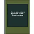 Вирусные болезни растений и меры борьбы с ними