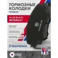 Колодки тормозные передние Griff Tech на QASHQAI II/III ; D10604EA0A