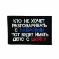 Нашивка шеврон (патч) с липучкой № 157 Кто не хочет разговаривать с Лавровым 6 x 8 см