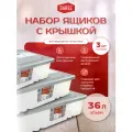 Набор ящиков с крышкой 3 штуки по 36 литров, серый, Darel plastic