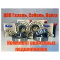 Комплект роликовых подшипников КПП Газель