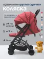 Коляска прогулочная складная для путешествий Tommy Trip красная