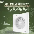 Вентилятор вытяжной тихий РВС Сеат 100 для ванной комнаты кухни туалета
