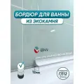 Акриловый плинтус бордюр для ванной BNV ГЛ12 90см сторона установки: универсальная