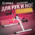 Велотренажер (мини) для дома Армед HJ-088A для реабилитации, тренировки рук и ног, укрепления суставов и похудения