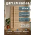 Дверь жалюзийная деревянная Timber&Style 660х544х19мм, сосна Экстра, в комплекте 2 шт