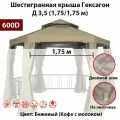 Крыша шестигранная для беседки Гексагон Д 3,5 (1,75/1,75 м) 600д, бежевая на липучке