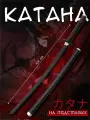 Сувенирное изделие Катана на подставке, 104см, клинок 68см