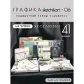Художественный набор для рисования - графика SKETCH&ART-06 (41 предмет)