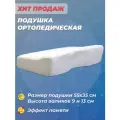 ПС-110 Ортопедическая подушка 9*13