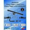 Фаркоп Berg для Chery Tiggo 4 2018-н. в./Tiggo 4 Pro 2022-н. в, шар А, 1500/75 кг, F.0911.001
