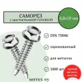 Саморез по металлу с шестигранной головкой M4,8x19 DIN 7504K оцинкованный со сверловым наконечником (1000 штук) Sorrex OY