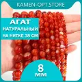 KamenOpt / Агат натуральный, бусины 8 мм, на нитке 38 см, цвет: Красный