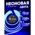 Неоновая лента 220В синий гибкий неон 6 метров 8х16, IP67, 120Led, 10W, шаг реза 10см