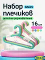 Плечики багис икеа, набор 16 шт, разноцветные. Вешалки детские для одежды