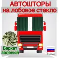 Автошторы раздвижные, для грузовиков, цвет зеленый, 2 штуки в комплекте