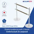 Хореографический станок мобильный 2х-рядный Евро-1500 Рондо White в сборе