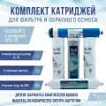 Сменные фильтры, комплект картриджей NatureWater Базовый 5 с мембраной 1812-75, совместимы со всеми системами