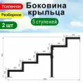 Крыльцо к дому 5 ступеней - Боковина 2 шт.