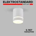 Спот / Накладной потолочный светодиодный светильник Elektrostandard Topper DLR021 9W 4200K, цвет белый матовый