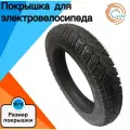Покрышка для электровелосипеда монстр/лимузин/скутер 16*3 протектированная