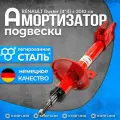 Амортизатор подвески задней RENAULT Duster (4*4) с 2010 г. в (газомасл)