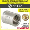 Муфта соединительная 1 ВР VALTEC, латунная никелированная / Фитинг-адаптер с внутренней резьбой для монтажа труб ДУ25 в системе отопления и водоснабжения, VTr.270. N.0006