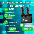 Микрофон беспроводной Петличка для iphone Lightning 2 шт