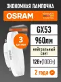 Лампы светодиодные GX53 OSRAM LED Value GX 960лм 12Вт 4000К нейтральный свет 3 шт