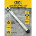 Ключ динамометрический предельный (щелчковый) 1/4, L 275мм, 5-25Нм