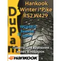Автошина зимняя Hankook Winter i*Pike RS2 W429 195/65R15 95T для легковых автомобилей
