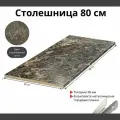 Столешница для кухни Скиф 800х600x38мм с кромкой. Цвет - Королевский опал