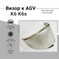 Визор к AGV K6 K6S Прозрачный Дымчатый