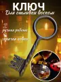 Ключ для воска 19 - 20 см
