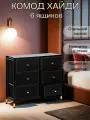 Комод для хранения вещей Хайдии 6 ящиков
