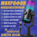 Микрофон MAONO DM30 RGB, USB, конденсаторный с RGB подсветкой