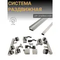 Раздвижная система для душевой QW-209 цвет - хром, материал - нержавеющая сталь, фурнитура для стекла Omni Vitrum