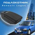 Подлокотник для Рено Логан 1 / Renault Logan 1 (2005-2015) органайзер, крепление в подстаканники