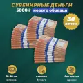 Деньги сувенирные, игрушечные, фальшивые купюры номинал 5000 рублей, 30 пачек